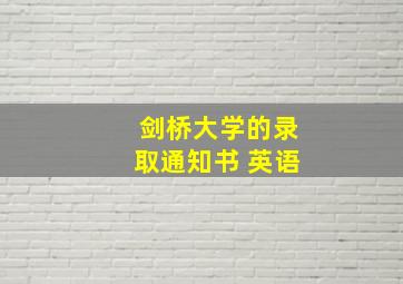 剑桥大学的录取通知书 英语